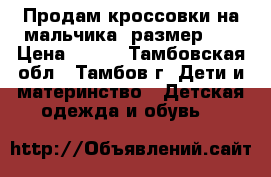 Продам кроссовки на мальчика, размер 35 › Цена ­ 450 - Тамбовская обл., Тамбов г. Дети и материнство » Детская одежда и обувь   